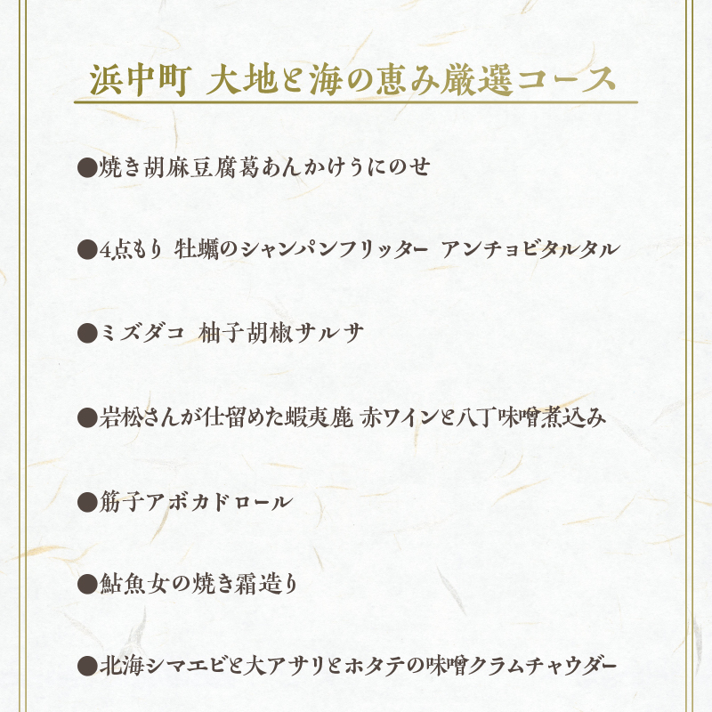 【外苑前　新和食】東郷TOGO‘S【浜中町 大地と海の恵み厳選コース】お食事券 2名様分_H0044-003