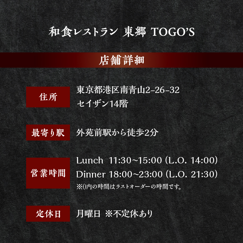 【外苑前　新和食】東郷TOGO‘S【浜中町 大地と海の恵み厳選コース】お食事券 2名様分_H0044-003