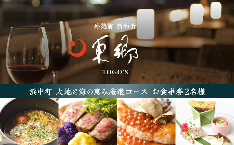 【外苑前　新和食】東郷TOGO‘S【浜中町 大地と海の恵み厳選コース】お食事券 2名様分_H0044-003