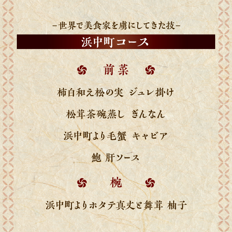 【西麻布　香港で10年連続一つ星懐石料理】麻布さおとめ　世界で美食家を虜にしてきた技【浜中町コース】お食事券2名様_H0044-004