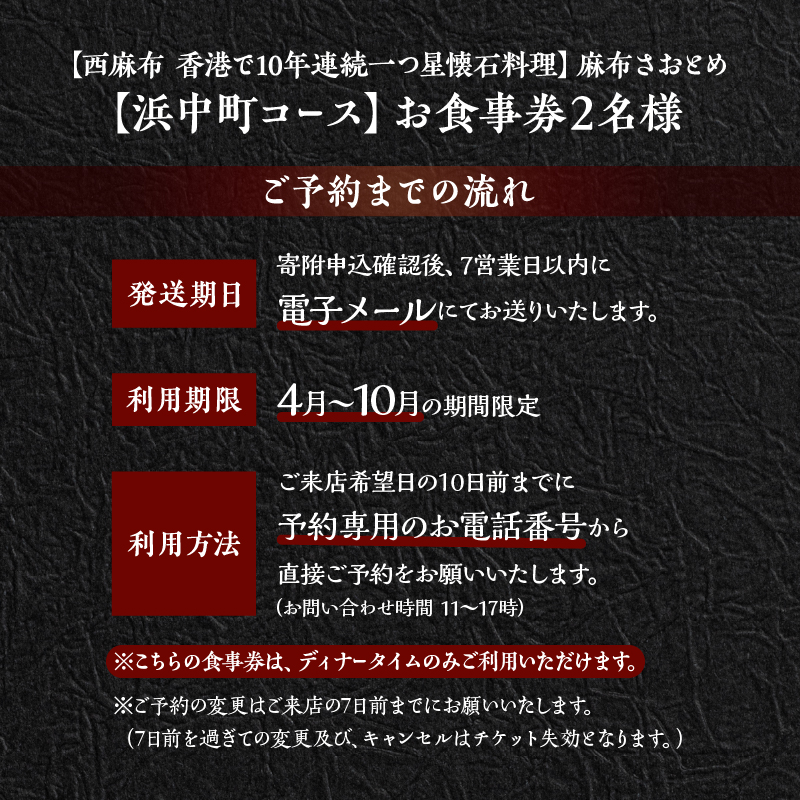 【西麻布　香港で10年連続一つ星懐石料理】麻布さおとめ　世界で美食家を虜にしてきた技【浜中町コース】お食事券2名様_H0044-004