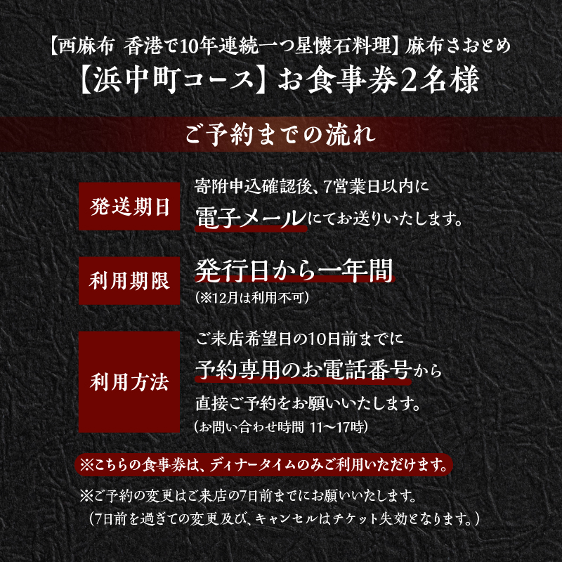 【西麻布　香港で10年連続一つ星懐石料理】麻布さおとめ　世界で美食家を虜にしてきた技【浜中町コース】お食事券2名様_H0044-004