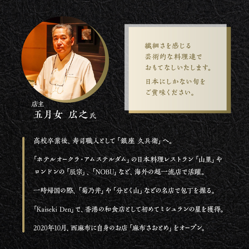 【西麻布　香港で10年連続一つ星懐石料理】麻布さおとめ　世界で美食家を虜にしてきた技【浜中町コース】お食事券2名様_H0044-004