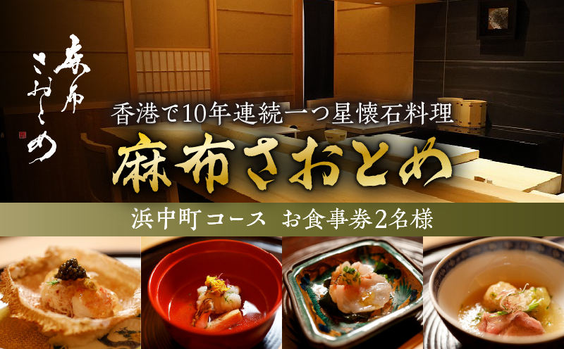 【西麻布　香港で10年連続一つ星懐石料理】麻布さおとめ　世界で美食家を虜にしてきた技【浜中町コース】お食事券2名様_H0044-004