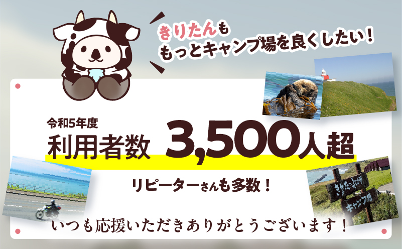 【返礼品なし】浜中町『きりたっぷ岬キャンプ場』4,000円　応援支援寄附_H0028-004