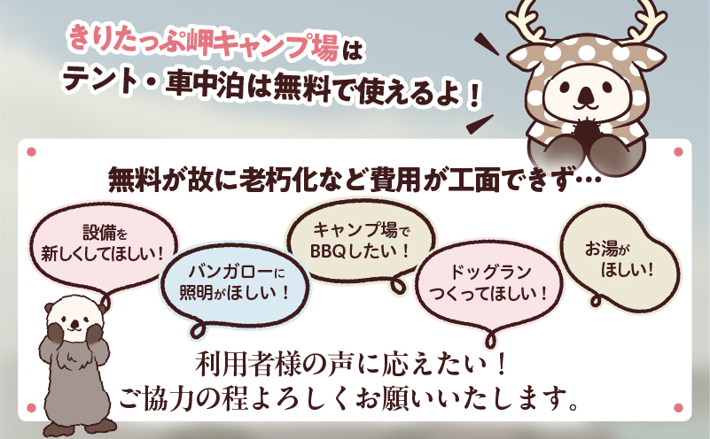 【返礼品なし】浜中町『きりたっぷ岬キャンプ場』4,000円　応援支援寄附_H0028-004
