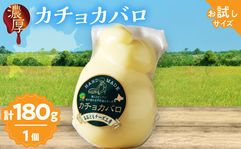 まずはお試し!!【おおともチーズ工房】カチョカバロチーズ　180g×1個_H0003-012