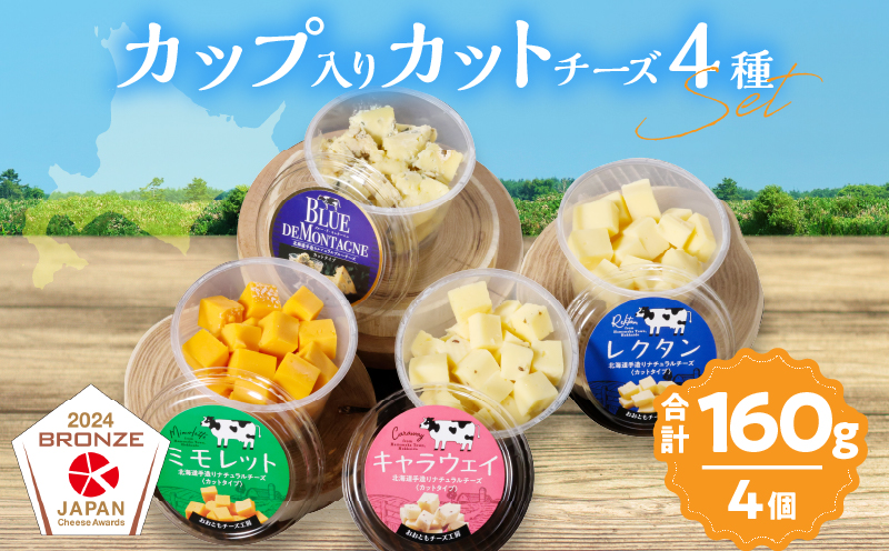 まずはお試し!!【おおともチーズ工房】《カットタイプで食べやすい!!》4種のカップ入りカットチーズAセット_H0003-019