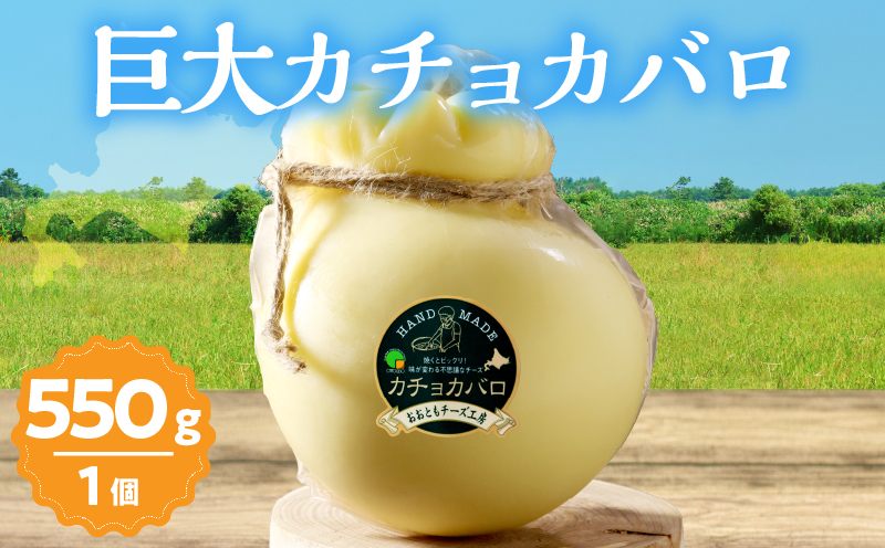 【おおともチーズ工房】《なまらでかい!!》ミルキーな風味の巨大カチョカバロ(計550g)_H0003-119