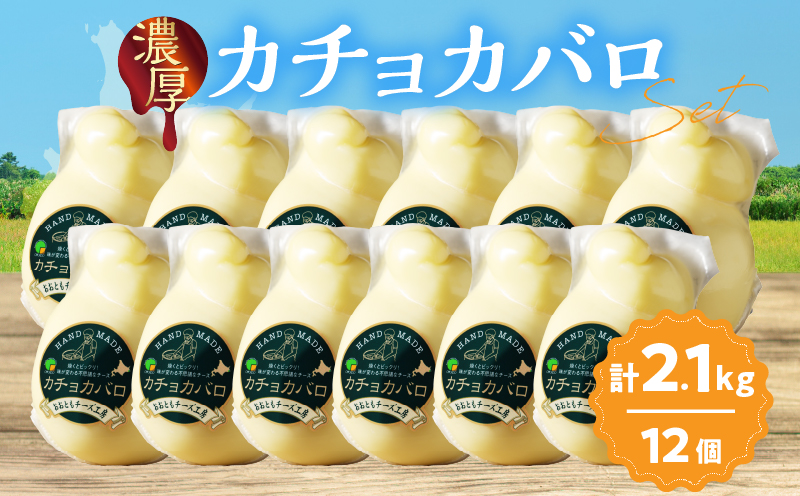 【おおともチーズ工房】《スペシャル満腹セット!!》なまらたっぷりカチョカバロ180g×12個_H0003-035