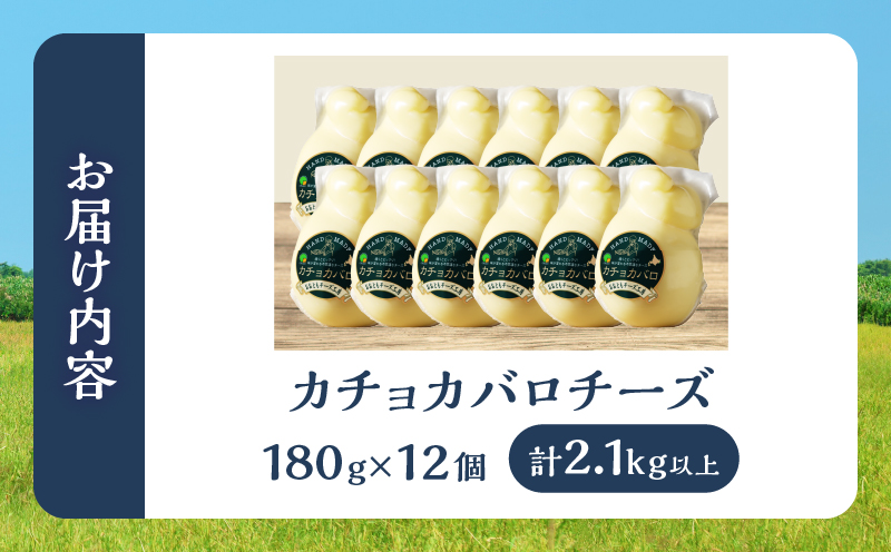 【おおともチーズ工房】《スペシャル満腹セット!!》なまらたっぷりカチョカバロ180g×12個_H0003-035