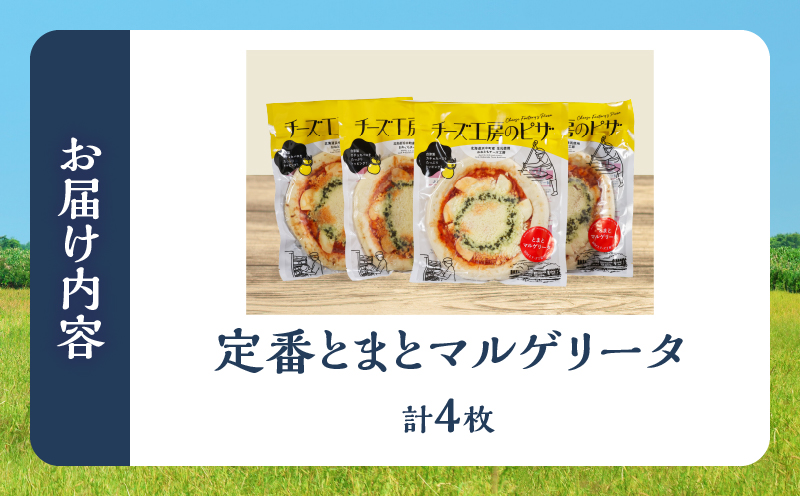 【おおともチーズ工房】《リピート間違いなし!!》定番とまとマルゲリータ4枚_H0003-040