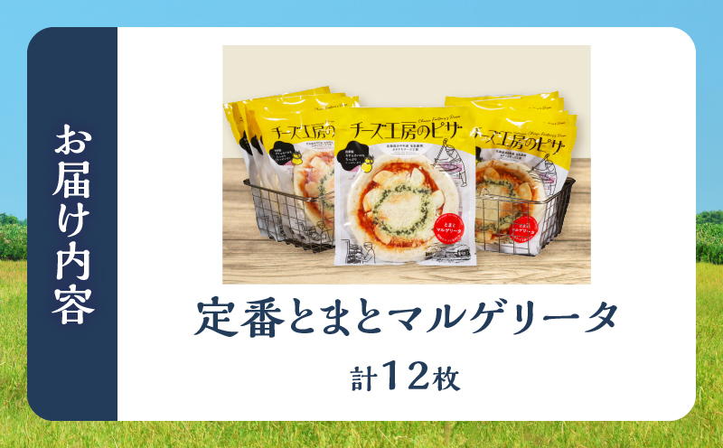 【おおともチーズ工房】《リピート間違いなし!!》定番とまとマルゲリータ12枚_H0003-042