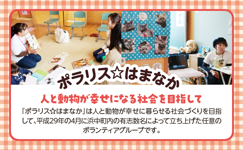 【動物愛護ボランティア】浜中町「ポラリス☆はまなか」を支援　1000円分 返礼品なし_H0048-001