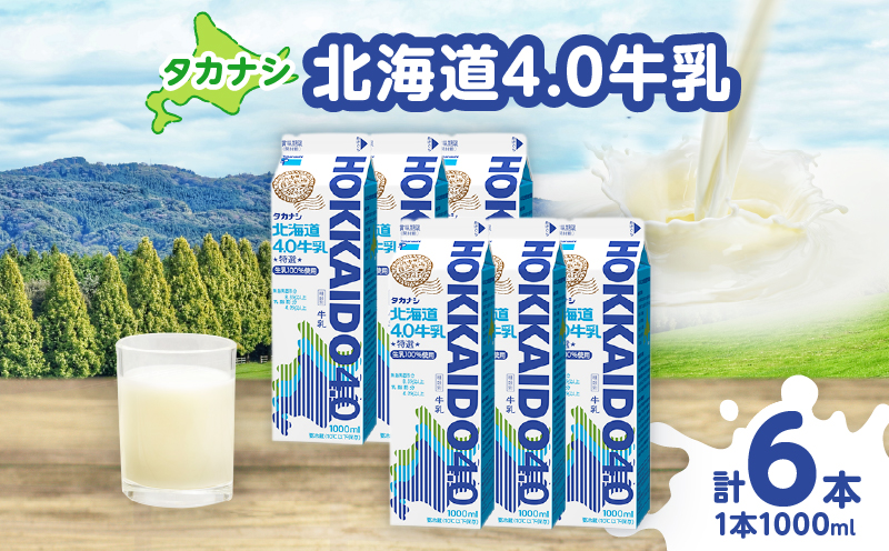 【タカナシ乳業】北海道4.0牛乳(1,000ml×6本)_H0016-039