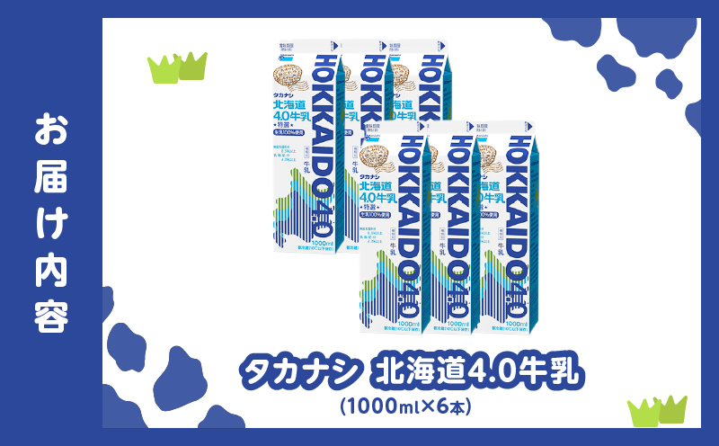 【タカナシ乳業】北海道4.0牛乳(1,000ml×6本)_H0016-039