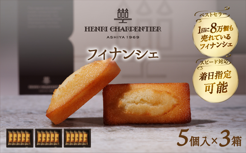 【着日指定できます!!】アンリ・シャルパンティエ『フィナンシェミニセット(5個入×3箱)』_H0030-013
