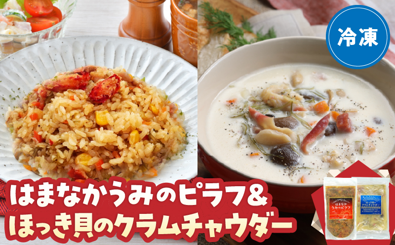 はまなかうみのピラフ＆ほっき貝のクラムチャウダーセット_H0034-002