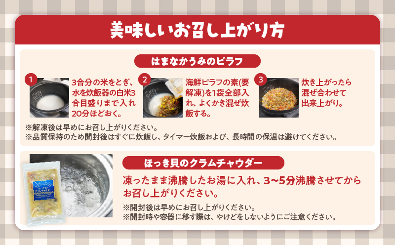 はまなかうみのピラフ(カレー味)＆ほっき貝のクラムチャウダーセット_H0034-003