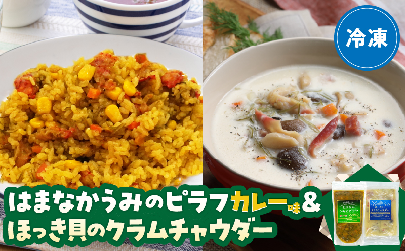 はまなかうみのピラフ(カレー味)＆ほっき貝のクラムチャウダーセット_H0034-003