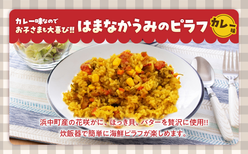 はまなかうみのピラフ(カレー味)＆ほっき貝のクラムチャウダーセット_H0034-003