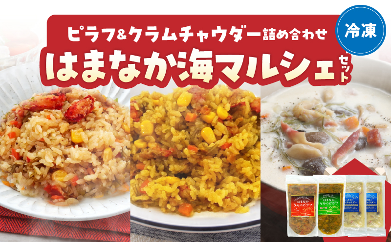 はまなか海マルシェセット（海鮮ピラフ＆クラムチャウダー詰め合わせ）_H0034-004
