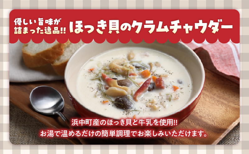 ほっき貝のクラムチャウダーセット(300g×4袋)_H0034-005