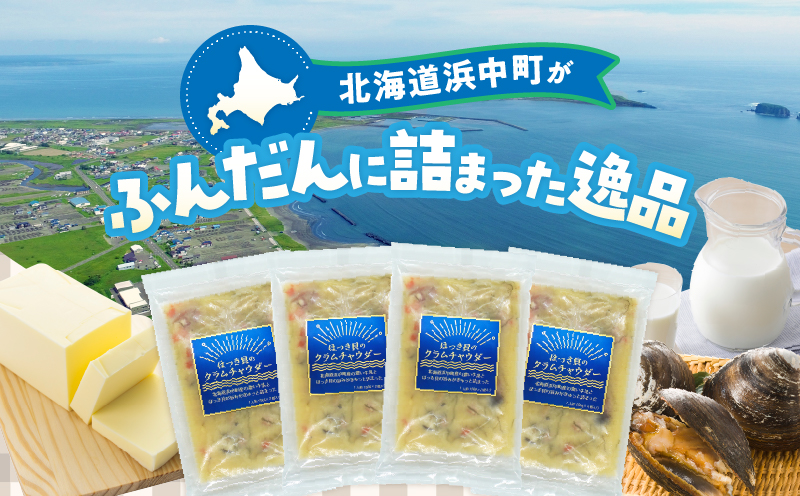 ほっき貝のクラムチャウダーセット(300g×4袋)_H0034-005