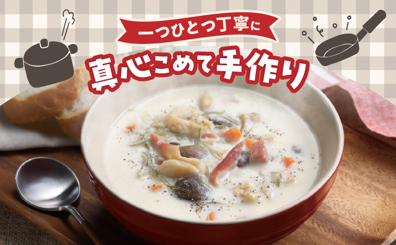 ほっき貝のクラムチャウダーセット(300g×4袋)_H0034-005