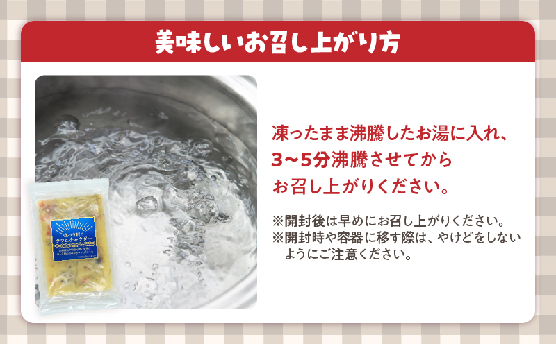 ほっき貝のクラムチャウダーセット(300g×4袋)_H0034-005