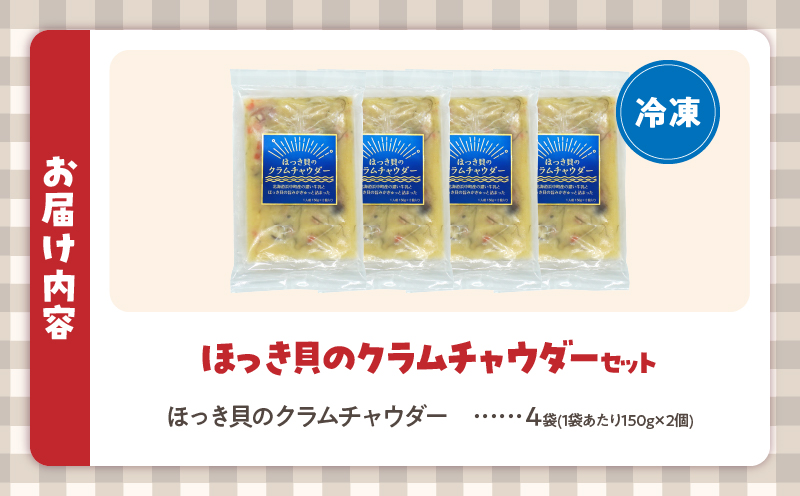 ほっき貝のクラムチャウダーセット(300g×4袋)_H0034-005