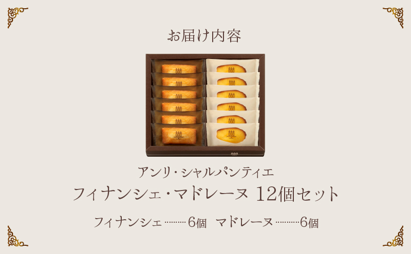 【着日指定できます!!】アンリ・シャルパンティエ『フィナンシェ・マドレーヌ詰め合わせ(12個入り)』_H0030-116
