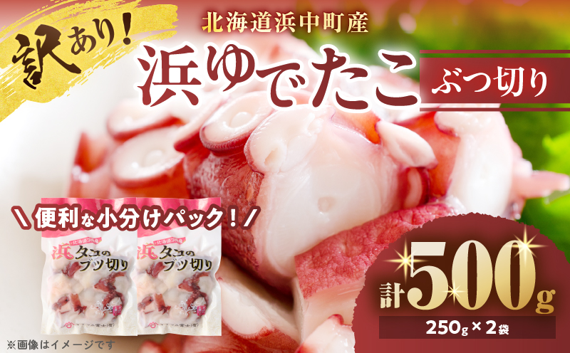 【14日以内に発送】【訳あり】【北海道浜中町産】浜ゆでたこぶつ切り（250g×2袋） たこ ぶつ切り 訳あり たこぶつ 刺身 海産物 魚介類 海鮮 北海道 浜中町 冷凍 ふるさと納税 人気 北海道産 _H0023-104