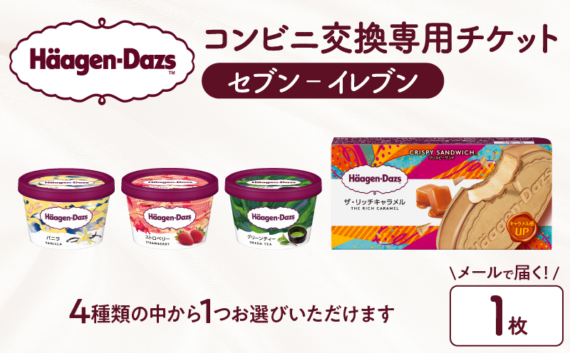 【メールで届く】ハーゲンダッツ アイスクリーム『コンビニ交換専用チケット　1個交換（セブン-イレブン）』_H-svgift001