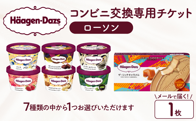 【メールで届く】ハーゲンダッツ アイスクリーム『コンビニ交換専用チケット　1個交換（ローソン）』_H-rogift001