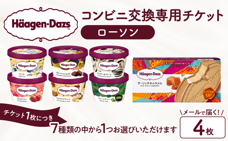 【メールで届く】ハーゲンダッツ アイスクリーム『コンビニ交換専用チケット　4個交換（ローソン）』_H-rogift004