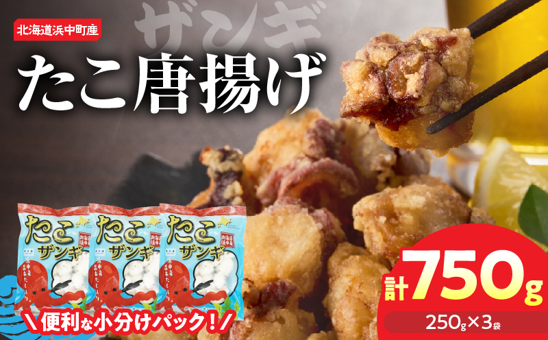 たこ唐揚げ（250g×3パック）セット_H0023-039