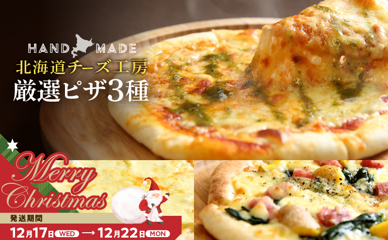 【クリスマスまでにお届け】【おおともチーズ工房】【北海道チーズ工場のピザ】カチョカバロチーズたっぷりの、厳選ピザの詰め合わせ_010304-02-xmas