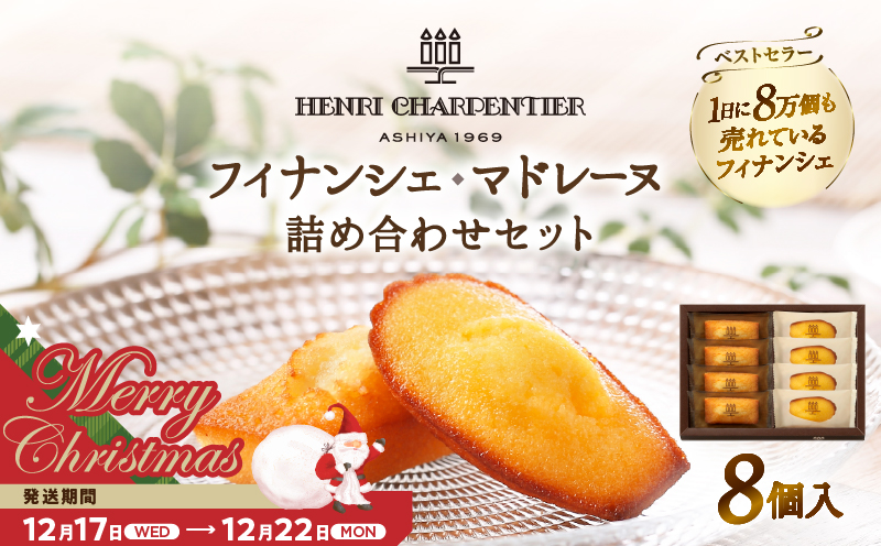 【クリスマスまでにお届け】【お試しセット】アンリ・シャルパンティエ『フィナンシェ・マドレーヌ詰め合わせ(8個入り)』_H0030-002-xmas
