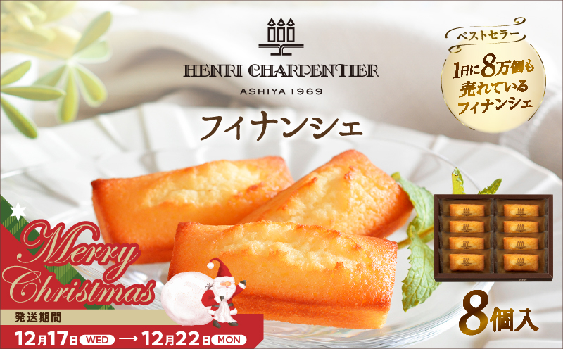 【クリスマスまでにお届け】【お試しセット】アンリ・シャルパンティエ『フィナンシェ(8個入り)』_H0030-004-xmas
