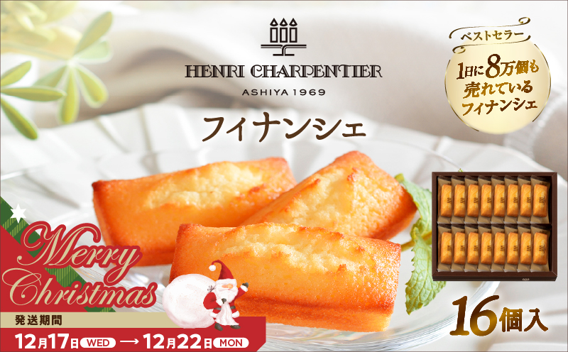 【クリスマスまでにお届け】アンリ・シャルパンティエ『フィナンシェ(16個入り)』_H0030-005-xmas
