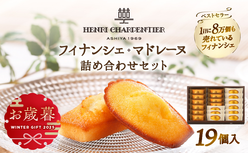 ≪お歳暮・冬ギフト2025≫アンリ・シャルパンティエ『フィナンシェ・マドレーヌ詰め合わせ(19個入り)』_300201-os