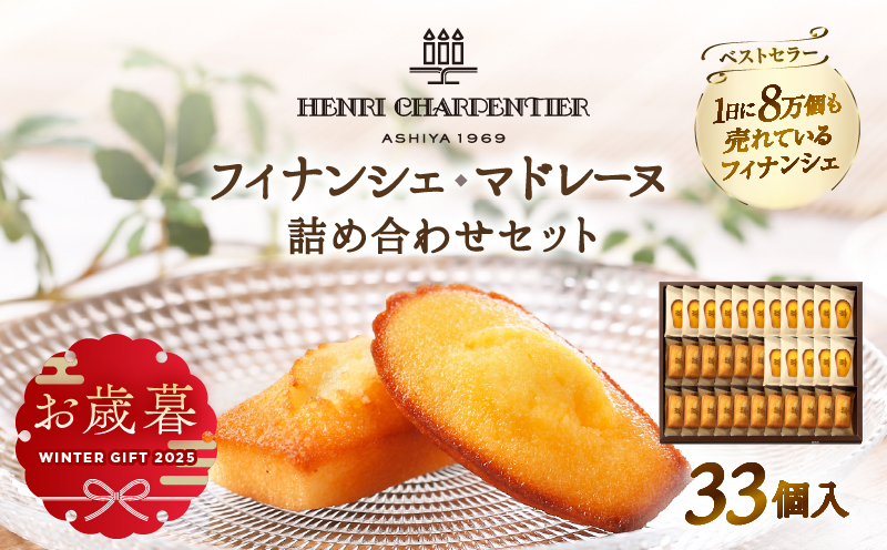 ≪お歳暮・冬ギフト2025≫アンリ・シャルパンティエ『フィナンシェ・マドレーヌ詰め合わせ(33個入り)』_H0030-001-os