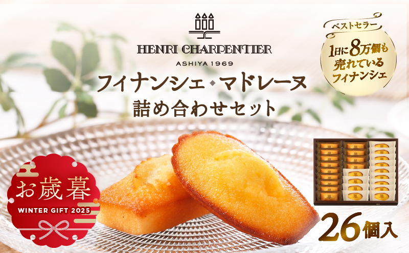 ≪お歳暮・冬ギフト2025≫アンリ・シャルパンティエ『フィナンシェ・マドレーヌ詰め合わせ(26個入り)』_H0030-007-os