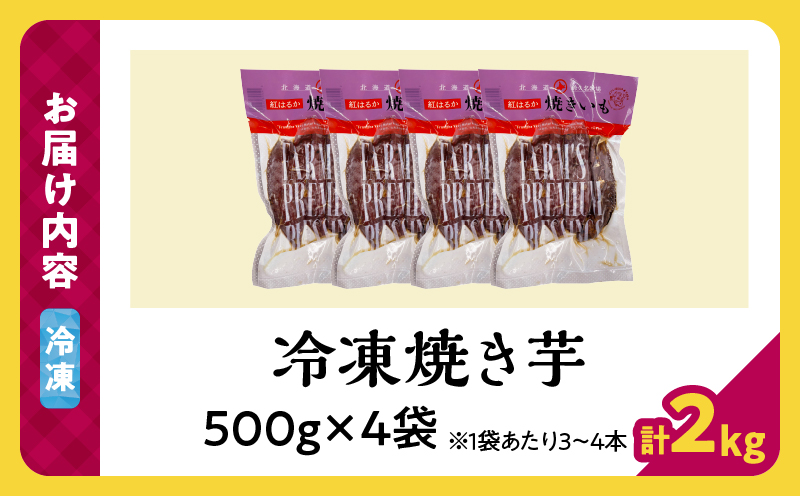 紅はるかの冷凍焼き芋(計2kg)_H0049-104