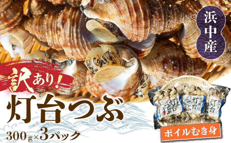 【訳あり】北海道浜中産『灯台つぶ(ボイルむき身)300g×3パック』_H0023-057