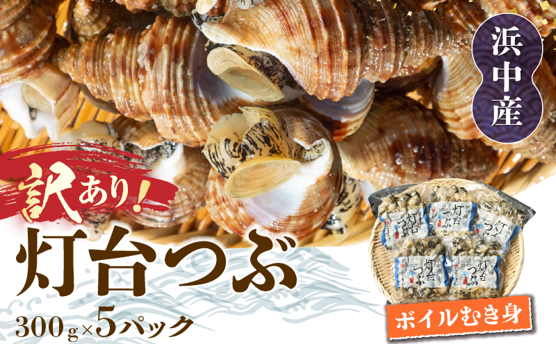 【訳あり】北海道浜中産『灯台つぶ(ボイルむき身)300g×5パック』_H0023-058