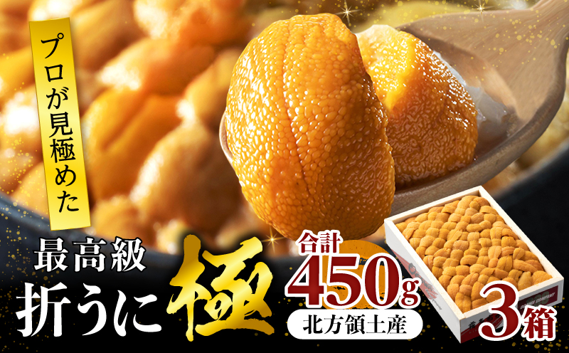 ≪プロ厳選≫最高級折うに(極)計450g うに ウニ 雲丹 折うに 海鮮 海産物 北海道 浜中町 ふるさと納税 人気_H0014-002