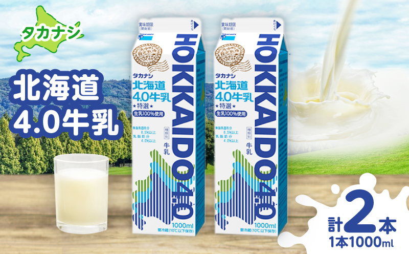 【タカナシ乳業】北海道4.0牛乳(1,000ml×2本)_H0026-105