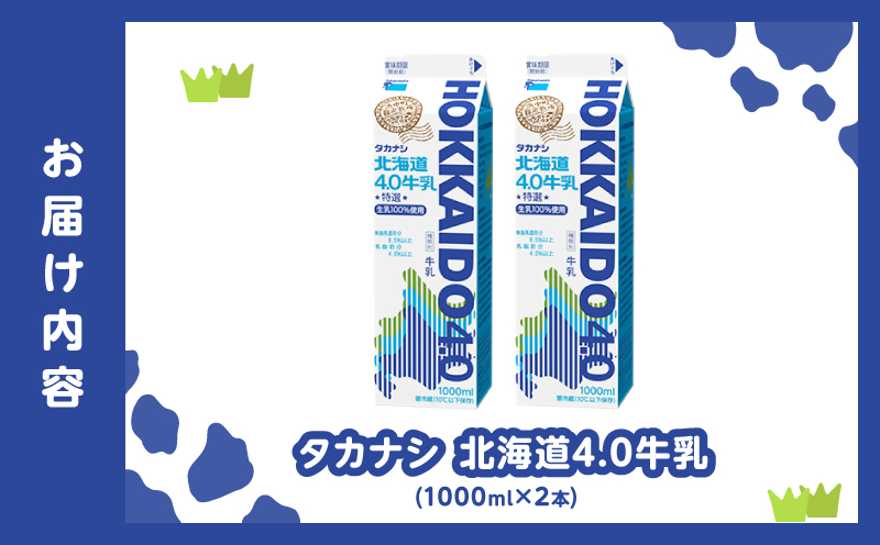 【タカナシ乳業】北海道4.0牛乳(1,000ml×2本)_H0026-105